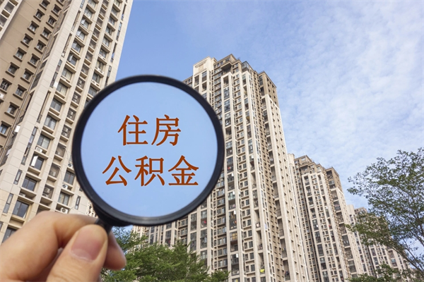 孝义如何把封存离职公积金全部取来（离职封存公积金提取业务）