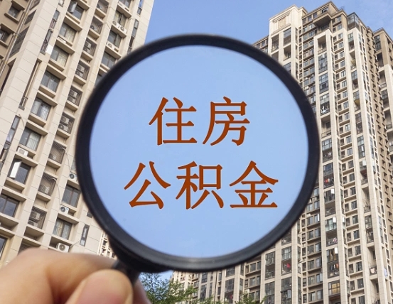 孝义离职后取公积金（离职了取住房公积金需要什么手续）